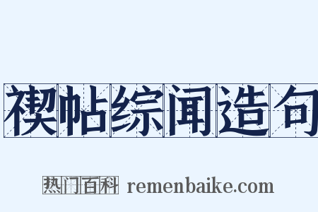 禊帖综闻造句是什么意思的图片